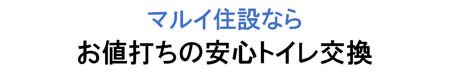 マルイ住設ならお値打ちの安心トイレ交換